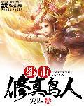 修真都市传人