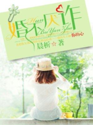 婚不厌诈电视剧全集