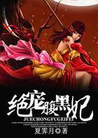 绝宠腹黑妃全文阅读无弹窗