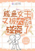 咸鱼女主推荐穿书