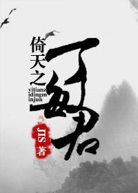 新倚天屠龙记丁敏君结局