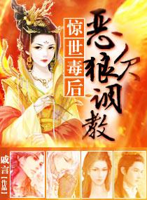 惊世毒后群狼欠讨教