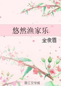 悠然渔家乐txt