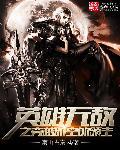 英雄无敌之穿越时空的领主 南山古秦风