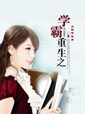 重生之学霸日记免费阅读