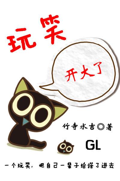 玩笑开大了gl