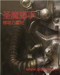 圣魔猎手ll小爱