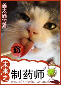 重生之未来药剂师