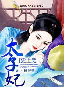 史上最太子