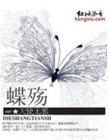 蝶舞天涯蝶舞结局