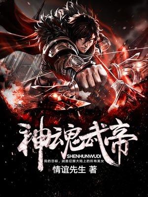 神魂武帝老婆
