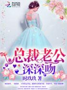总裁老公吻上瘾暖暖