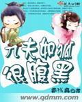 九夫如狐很腹黑完结没