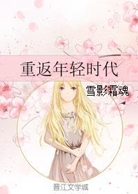 重返年轻英文