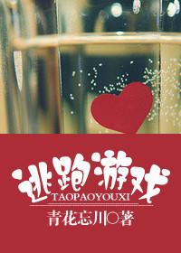 逃跑游戏by奥大橘海棠