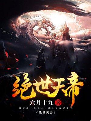 绝世天帝免费观看全集