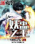 妖王之王歌词
