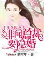 头条绯闻全文免费阅读