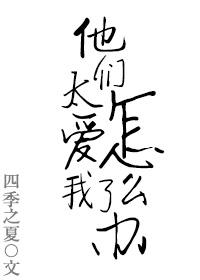 他们很爱我用英文怎么说