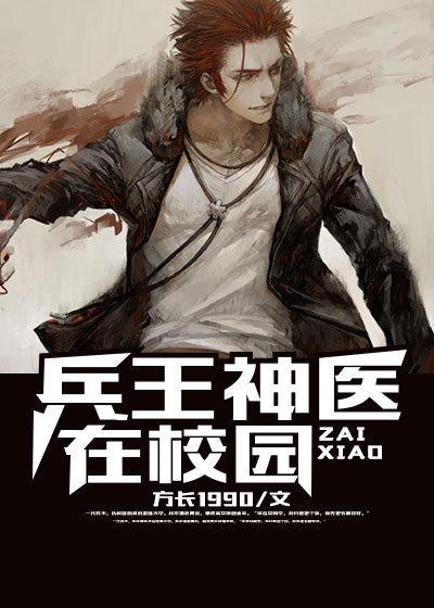 兵王神医在都市完整版免费阅读