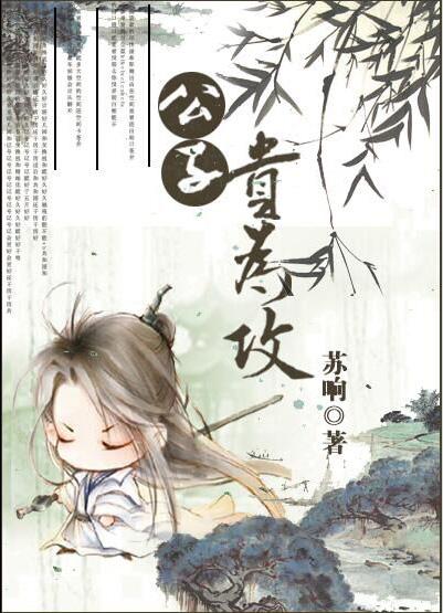 公子贵为攻 苏响