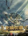 北城的歌曲