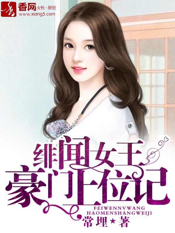 绯闻女王倾城记全文免费