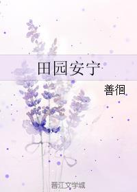 田园百度百科