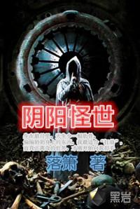 阴阳怪谈最新章节列表