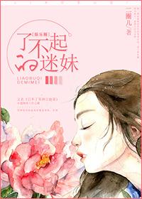 了不起的迷妹txt