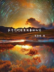 平行时空里的你