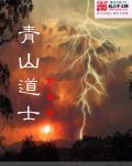 抖音青山道士知乎