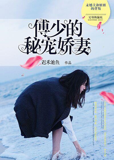 薄少的心尖宠妻