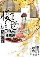 腹黑王爷追妻路全文免费