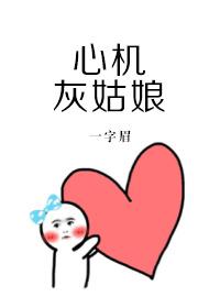 心机灰姑娘晚风茶豆瓣知乎小红书微博