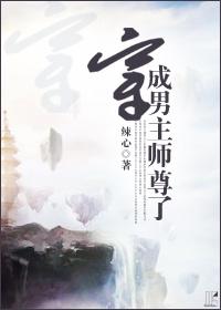 穿成男主师尊了魏凌和掌门