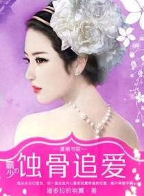 霸少追妻忙免费阅读