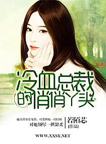 冷情总裁俏女佣