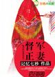督军夫人又私奔了全文免费阅读