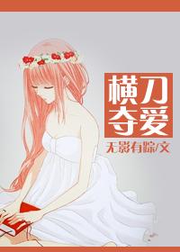 横刀夺爱by云间免费阅读