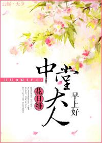 类似中堂大人早上好