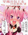穿越出包王女变成女生的