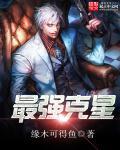 史上最强克命