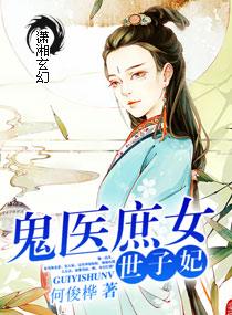 鬼医世子庶子妃