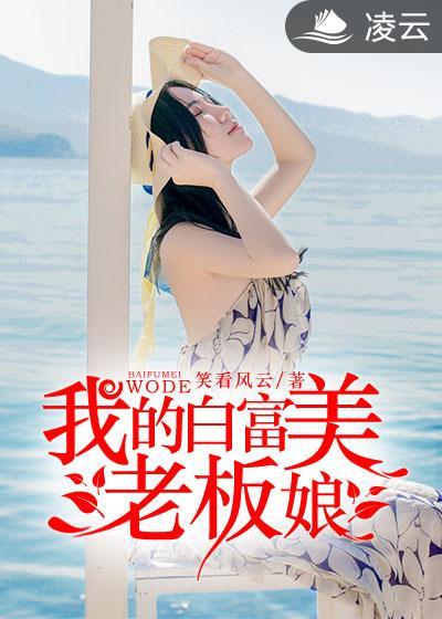 我的白富美老板娘短剧