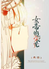 穿越女帝的