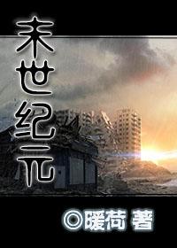 末世纪元TXT百度