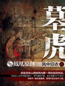 墓虎是啥