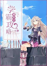 重生之学霸攻略喜马拉雅阅读