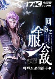 网游之全服公敌漫画